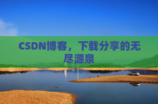 CSDN博客，下载分享的无尽源泉